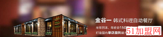 金谷一韩式料理加盟