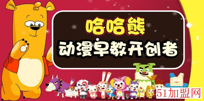 哈哈熊动漫早教加盟