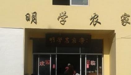 明学农家乐加盟