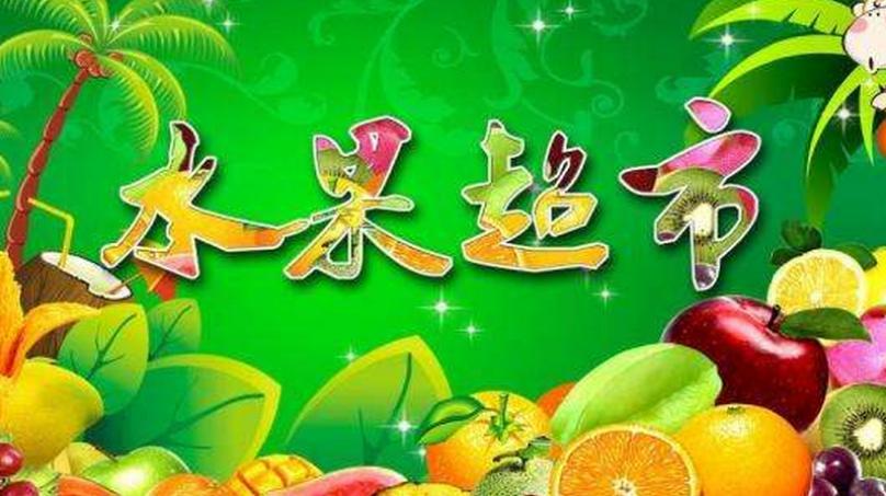 杭州天天伴果品超市连锁有限公司加盟