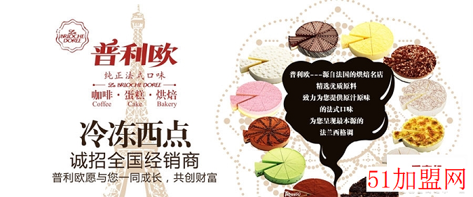 普利欧蛋糕加盟