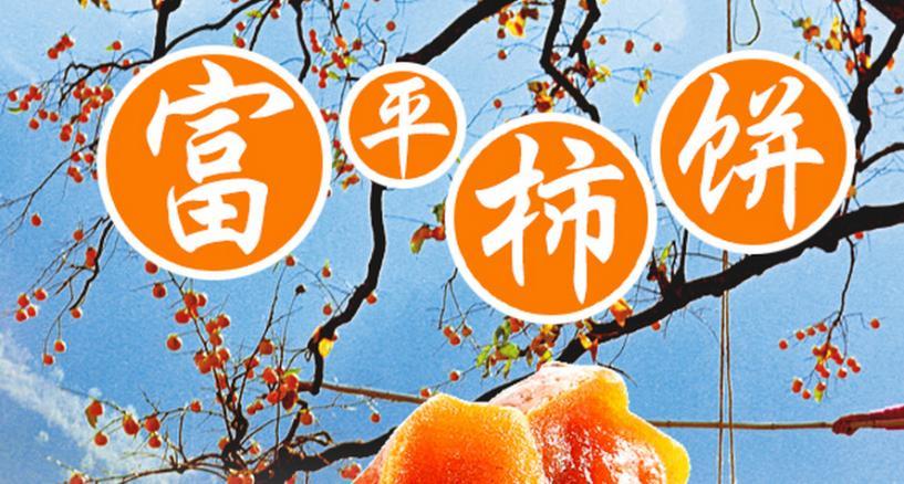御品人间富平柿饼加工厂加盟