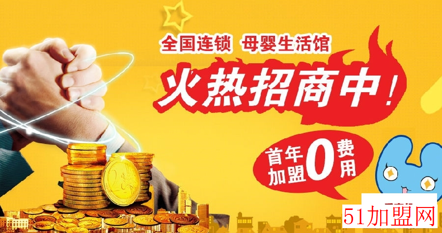 阿拉小优母婴生活馆加盟