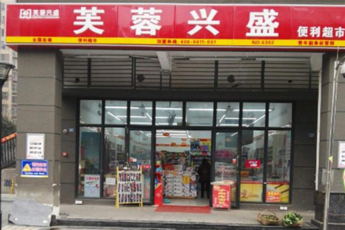 长沙芙蓉兴盛超市