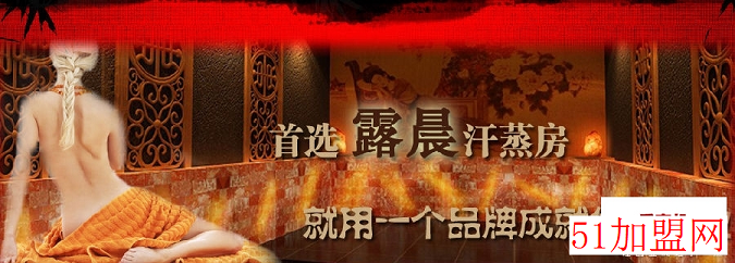 露晨汗蒸加盟