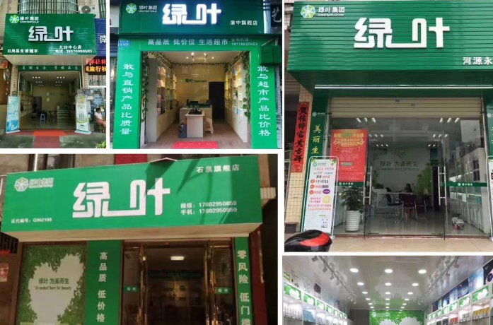 绿叶连锁店
