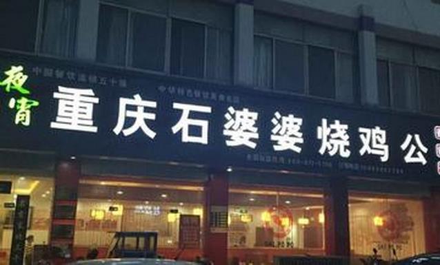 石婆婆烧鸡公加盟 石婆婆烧鸡公加盟