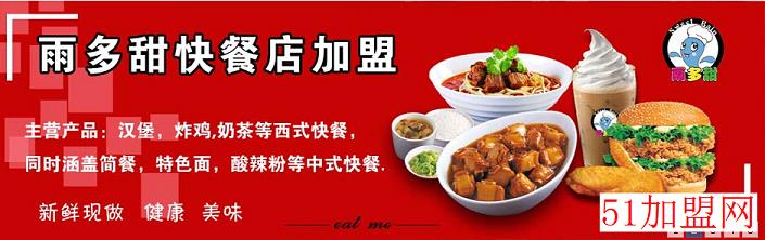 雨多甜中餐加盟