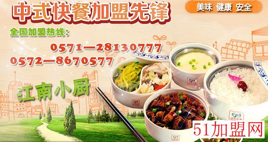 江南小厨家乐送加盟