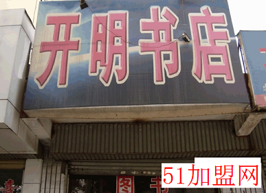 开明书店加盟