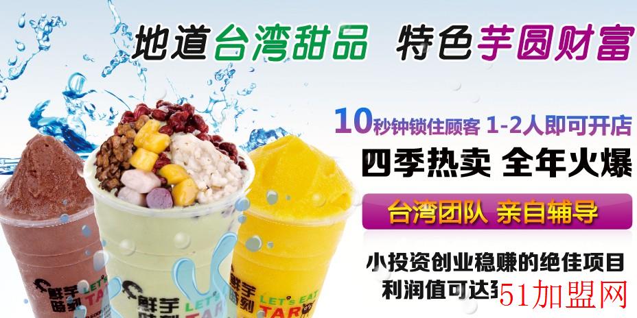 鲜芋时刻加盟