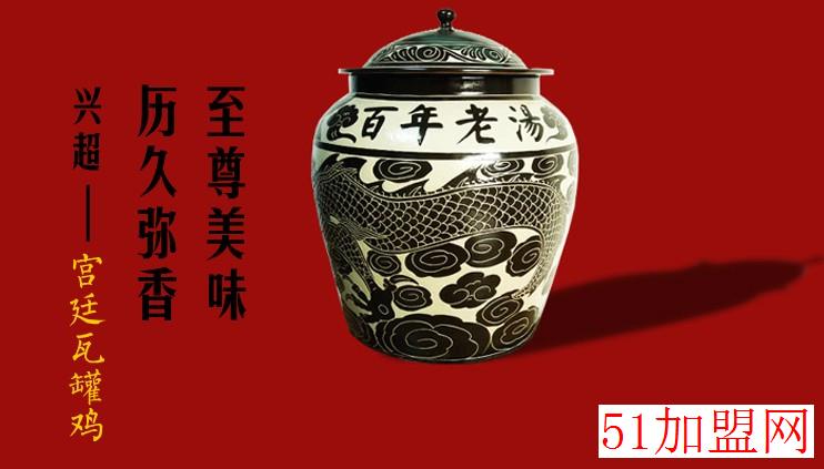 兴超宫廷瓦罐加盟