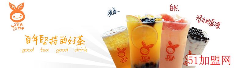 第一味TEA-TOP加盟