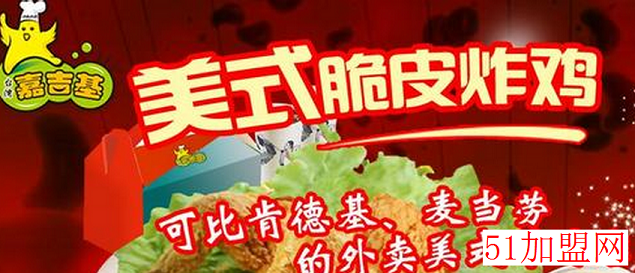 嘉吉基美式脆皮炸鸡加盟