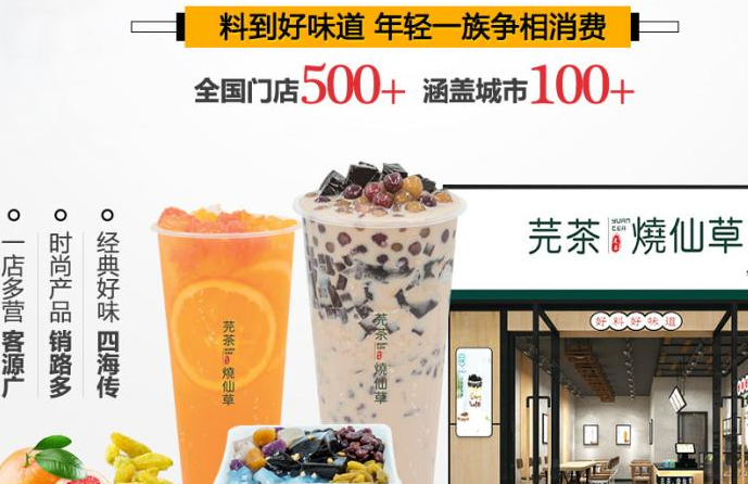 芫茶烧仙草