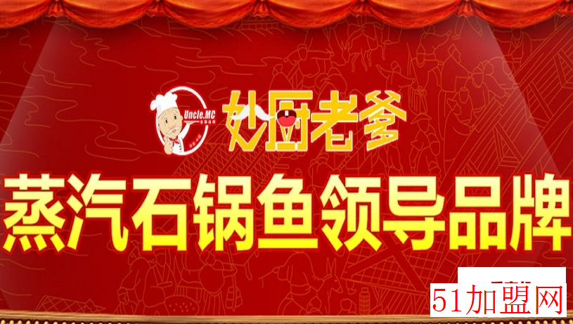 妙厨老爹蒸汽石锅鱼加盟