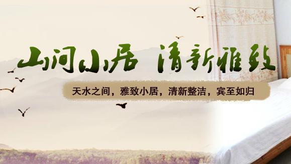 天堂寨农家乐加盟
