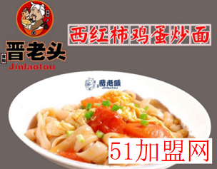 晋老头刀削面加盟