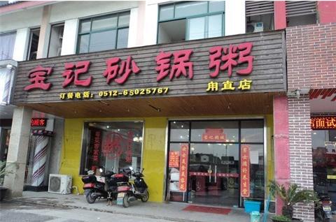 宝记砂锅粥加盟