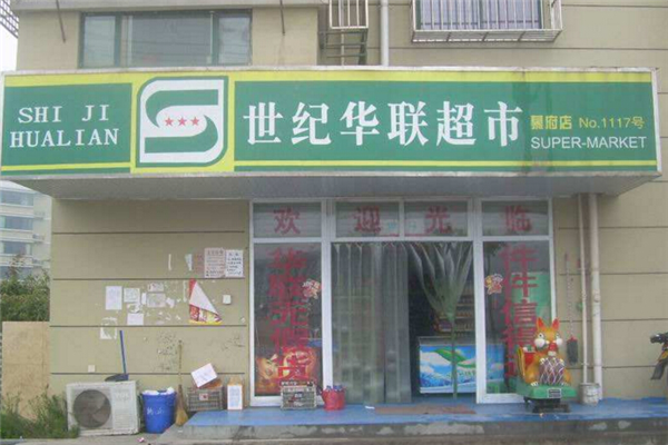 华联超市加盟