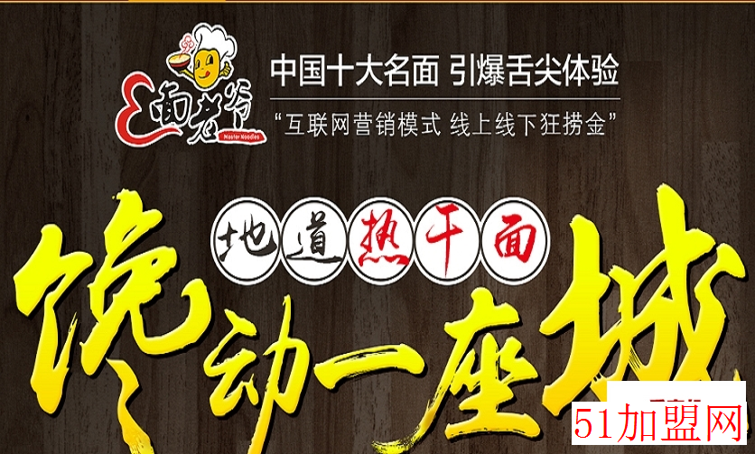 面老爷热干面加盟