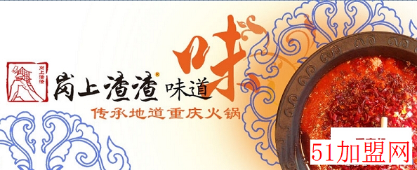 岗上渣渣火锅加盟