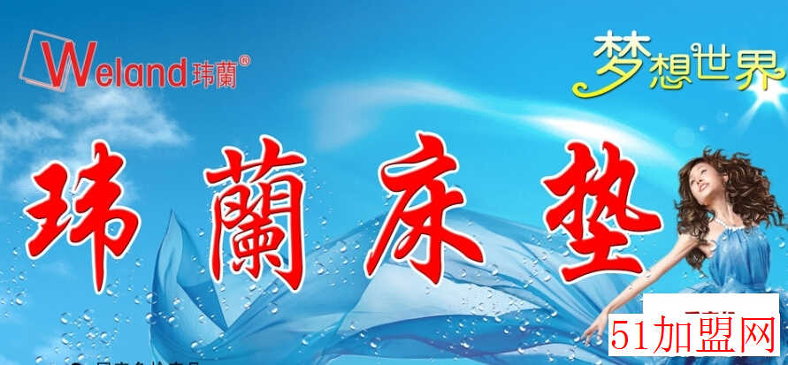 玮兰床垫加盟