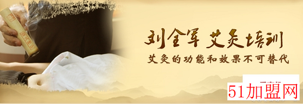 刘全军艾灸加盟