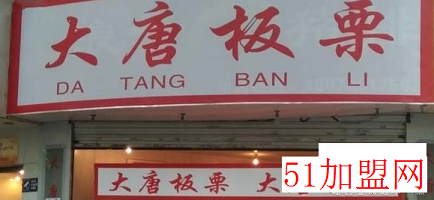 大唐板栗加盟