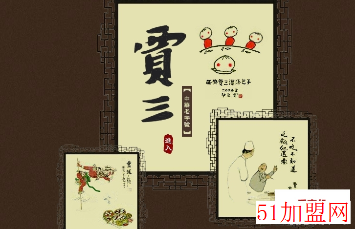 贾三灌汤包子加盟
