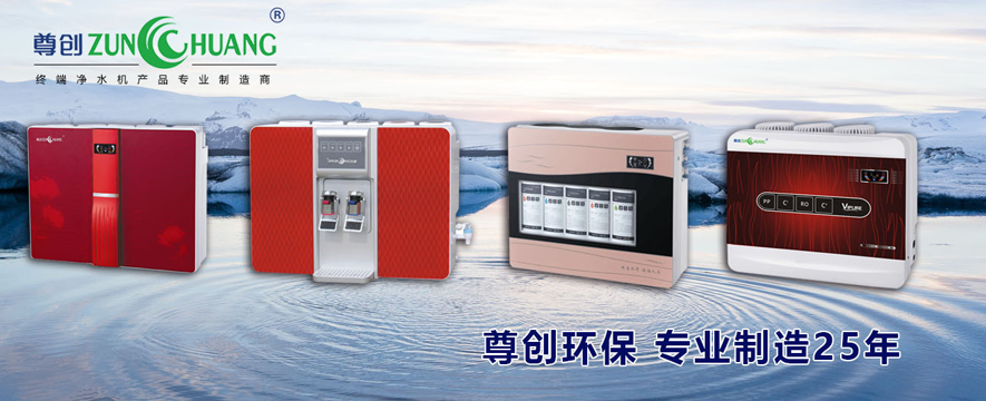 尊创净水器加盟 尊创净水器加盟