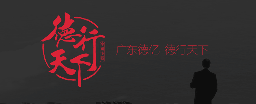 德亿电器加盟