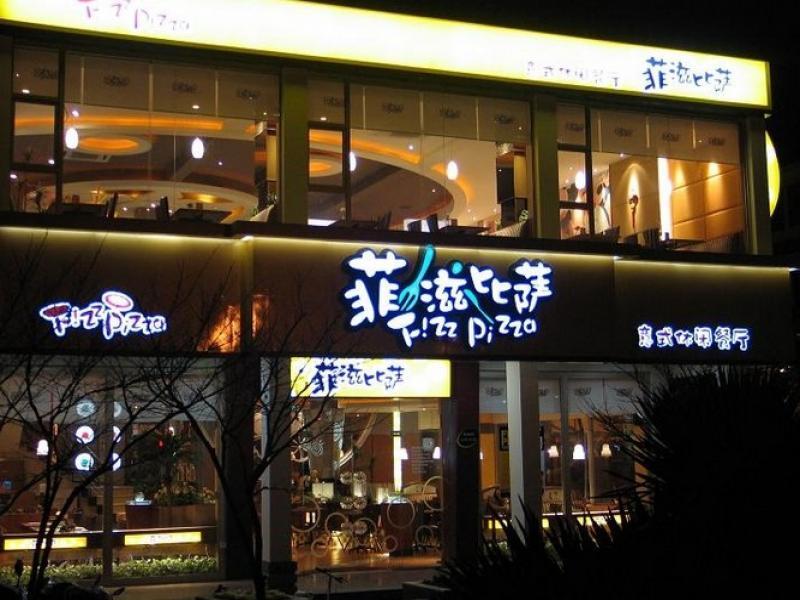 菲滋比萨加盟