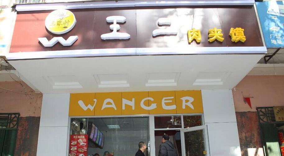 王二肉夹馍加盟