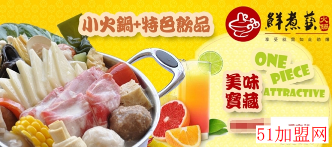 鲜煮艺小火锅加盟