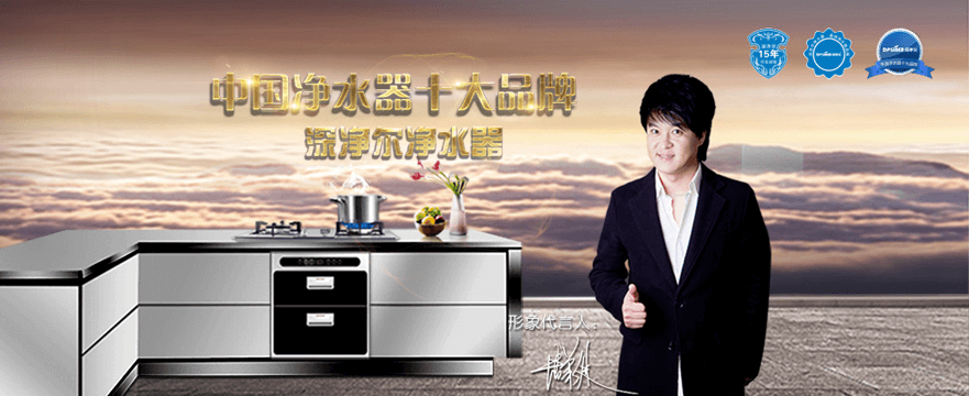 深净尔净水器加盟 深净尔净水器加盟