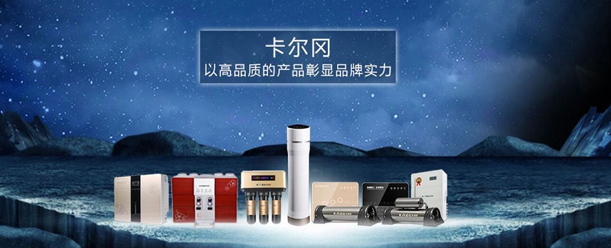 卡尔冈净水器加盟