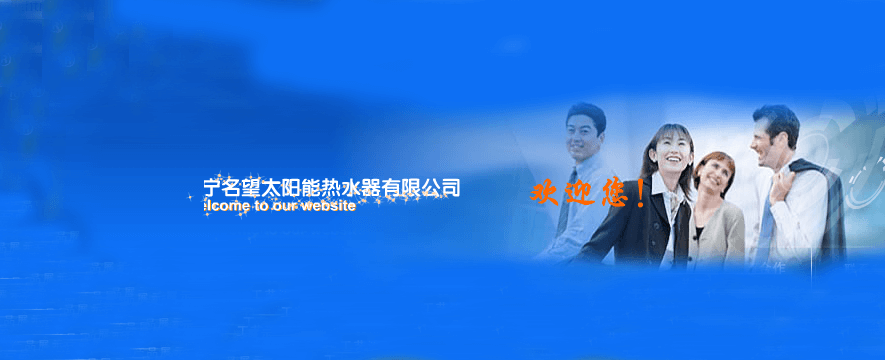 名望热水器加盟