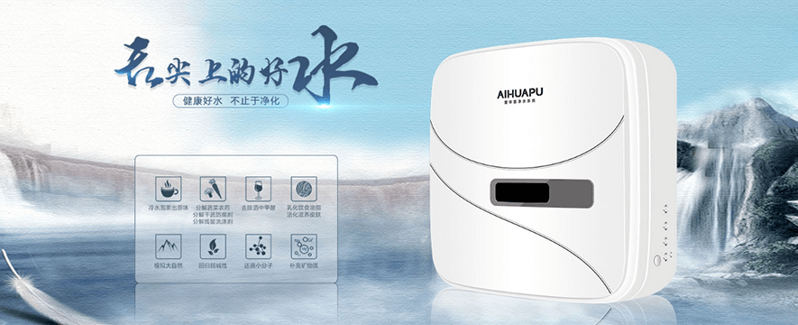 爱华普净水器加盟