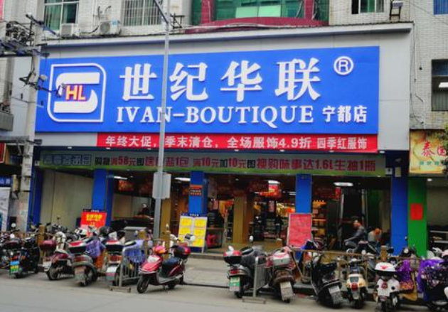 世纪华联超市