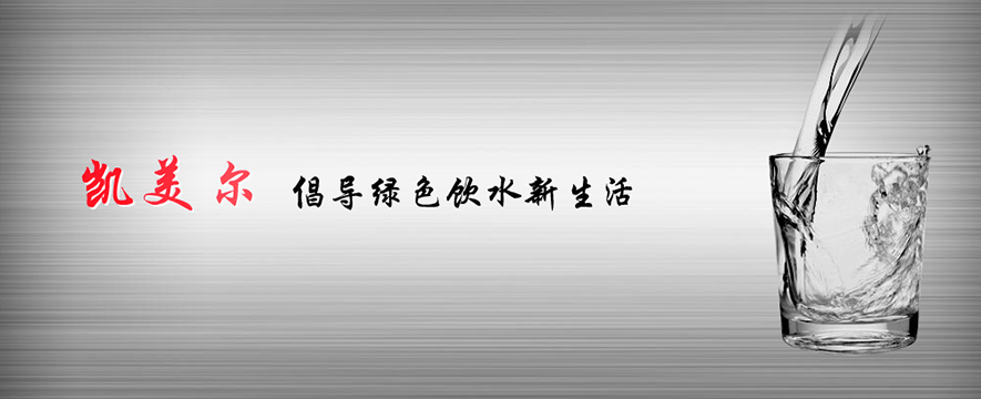 凯美尔直饮机加盟