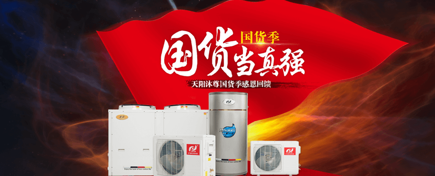 天阳沐尊热水器加盟