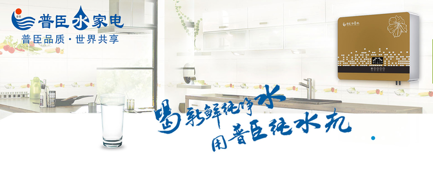 普臣净水器加盟