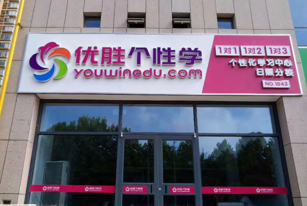 优胜个性学