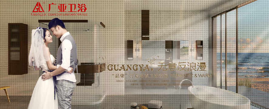 广亚卫浴加盟 广亚卫浴加盟