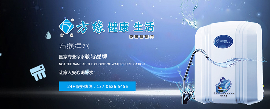 方缘净水器加盟