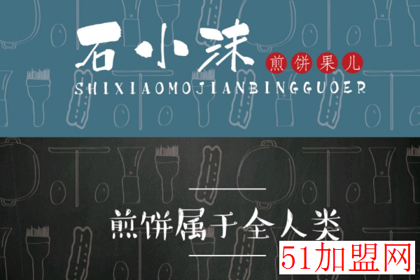 石小沫煎饼果儿加盟 石小沫煎饼果儿加盟