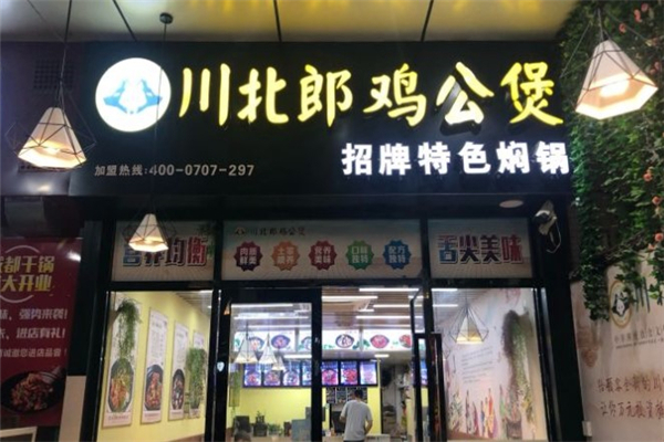 川北郎鸡公煲加盟