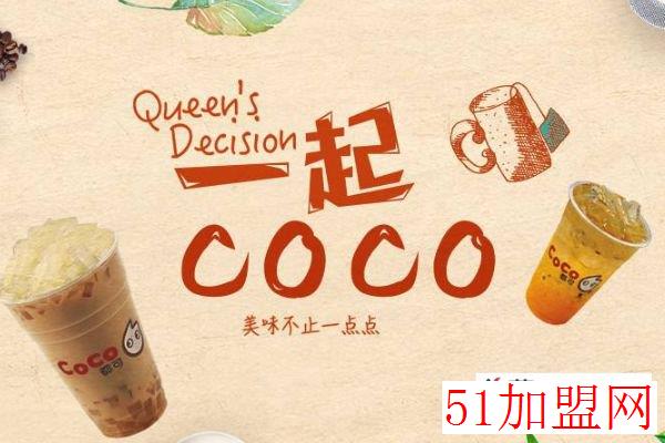 CoCo奶茶加盟