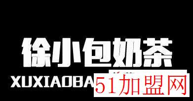 徐小包奶茶加盟